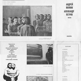 Volkov_Petrov_1980_4web.png